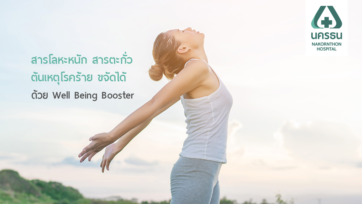 กำจัดสารพิษออกจากร่างกายด้วยการให้วิตามินบำบัด “Well Being Booster”